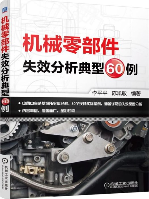 機械零部件失效分析典型60例