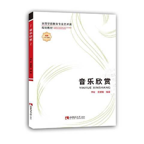 音樂欣賞(2021年西南師範大學出版社出版的圖書)