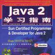 Java 2學習指南