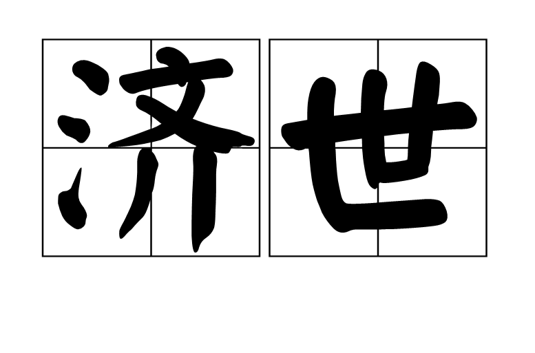 濟世(詞語)