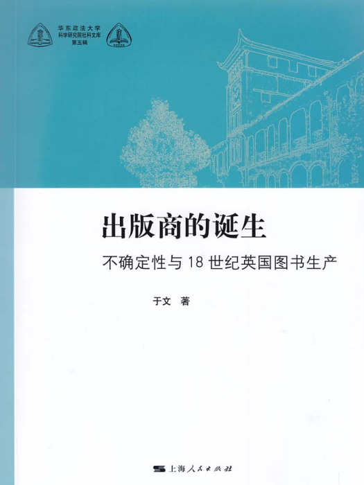 出版商的誕生——不確定性與18世紀英國圖書生產