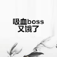 吸血boss又餓了