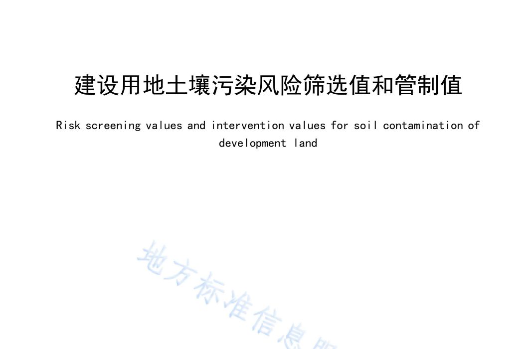 建設用地土壤污染風險篩選值和管制值