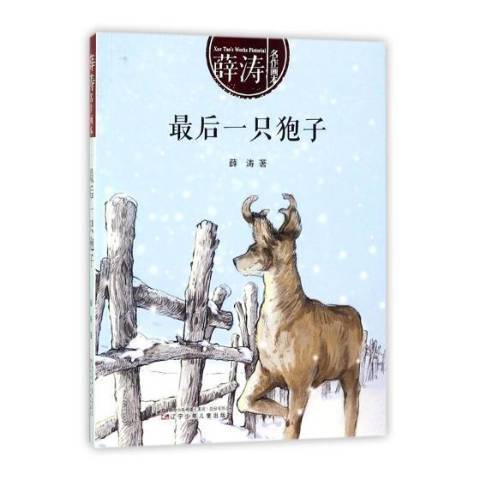 最後一隻狍子(2018年遼寧少年兒童出版社出版的圖書)