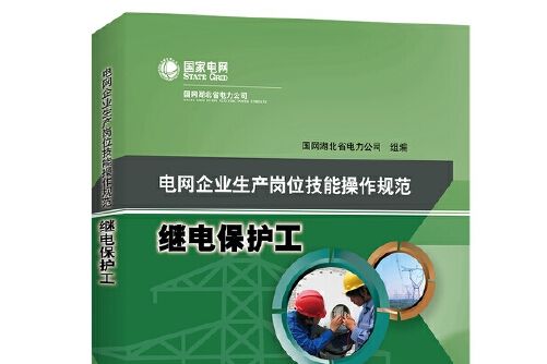 電網企業生產崗位技能操作規範-繼電保護工