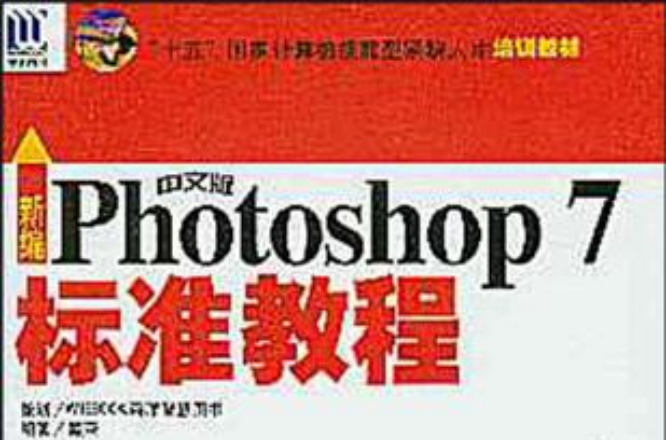 新編中文版Photoshop 7標準教程