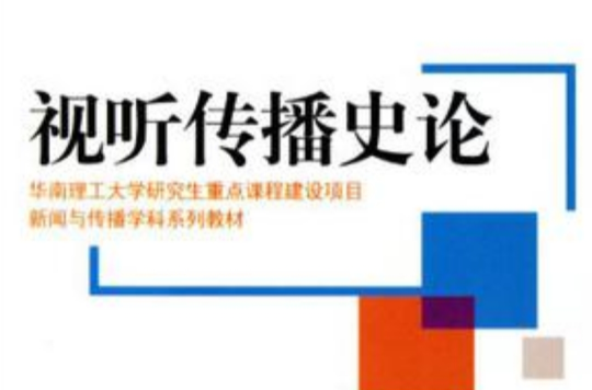 視聽傳播史論(新聞與傳播學科系列教材·視聽傳播史論)