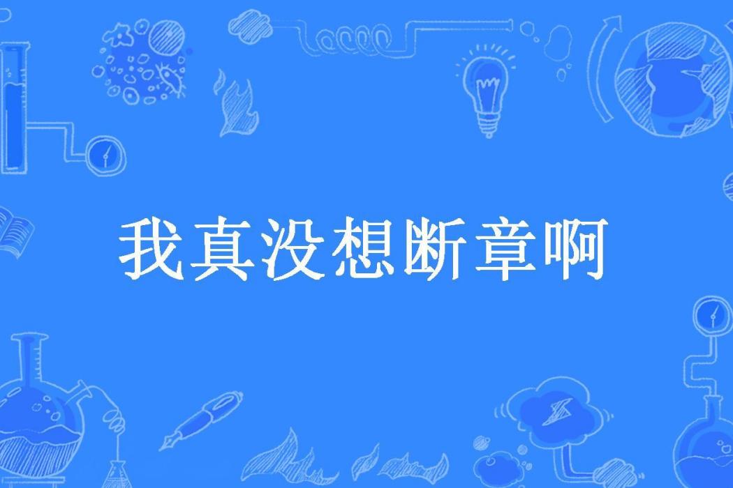 我真沒想斷章啊