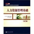 人力資源管理基礎(2010年電子工業出版社出版書籍)
