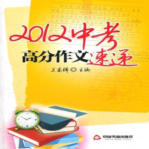 2012中考高分作文速遞