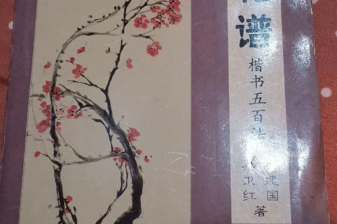 梅花譜(2000年學林出版社出版的圖書)