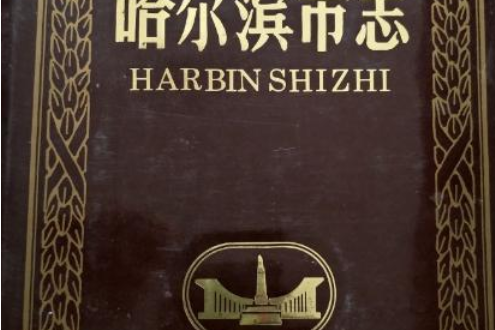 哈爾濱市志建築業房產業 5