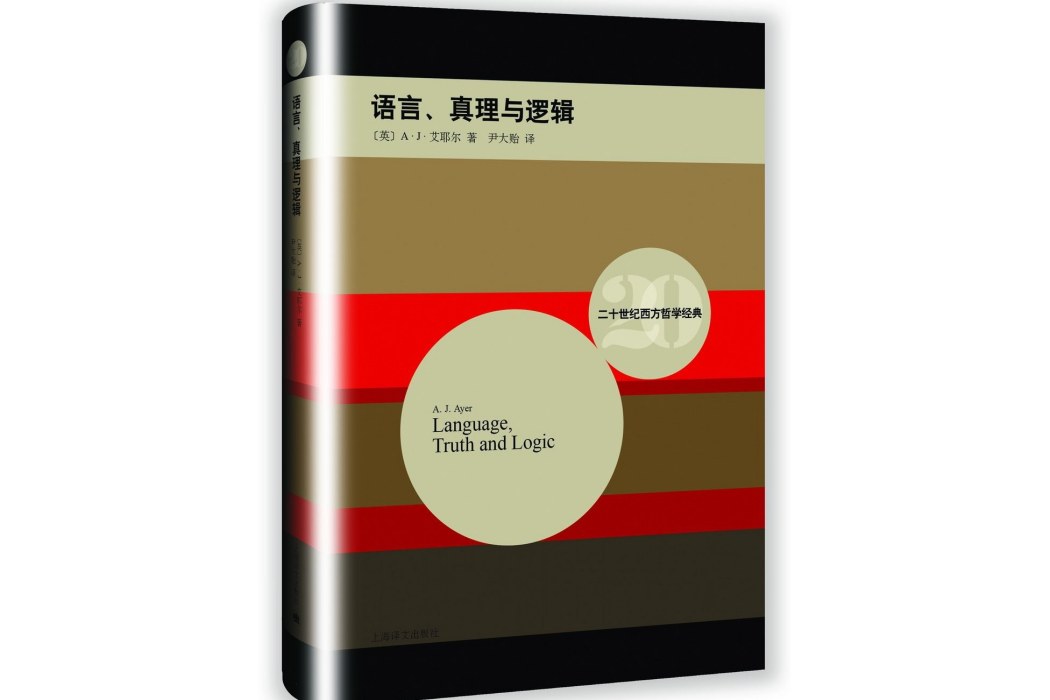 語言、真理與邏輯(2015年上海譯文出版社出版的圖書)