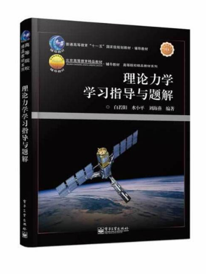 理論力學學習指導與題解(2014年電子工業出版社出版的圖書)