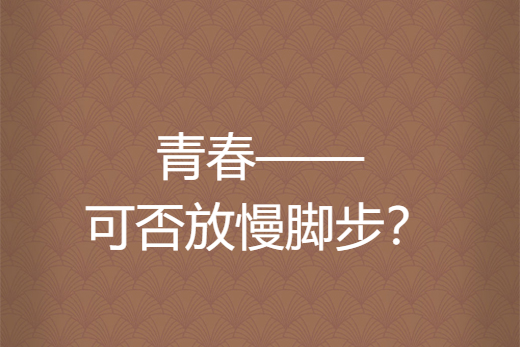 青春——可否放慢腳步？