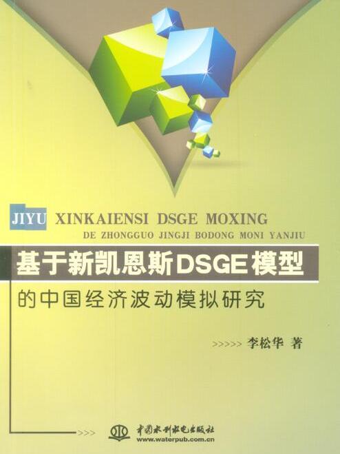 基於新凱恩斯DSGE模型的中國經濟波動模擬研究