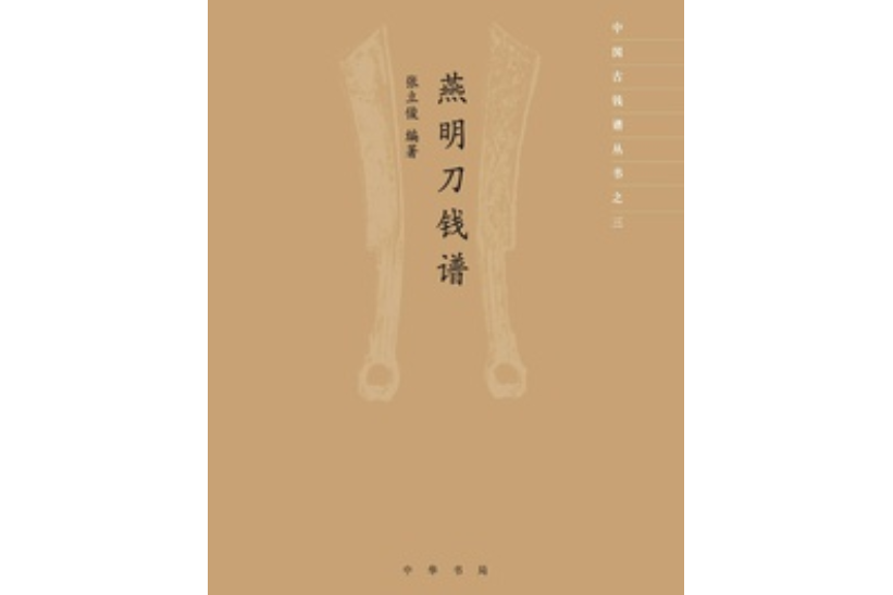 燕明刀錢譜：中國古錢譜叢書（精）