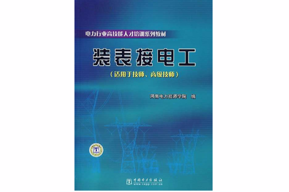 裝表接電工(電力行業高技能人力培訓系列教材：裝表接電工)