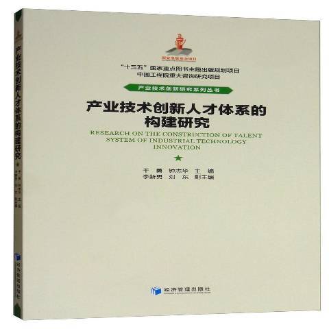 產業技術創新人才體系的構建研究