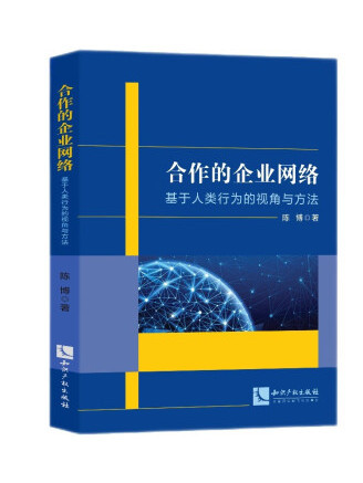 合作的企業網路：基於人類行為的視角與方法