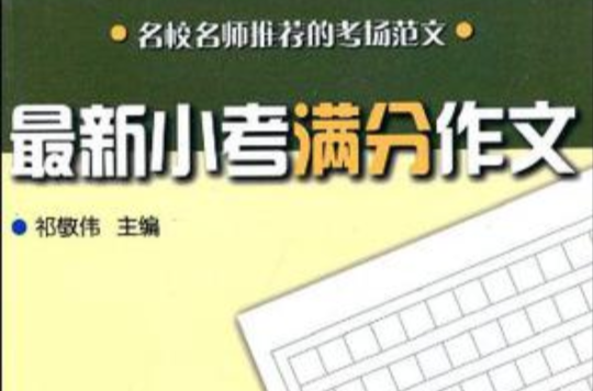 最新小考滿分作文(最新小考滿分作文：名校名師推薦的考場範文)