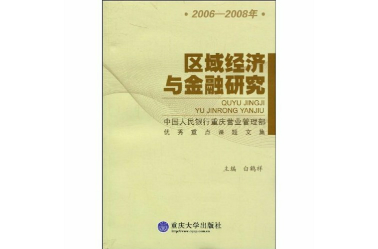 區域經濟與金融研究