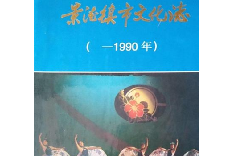 景德鎮市文化志（-1990年）