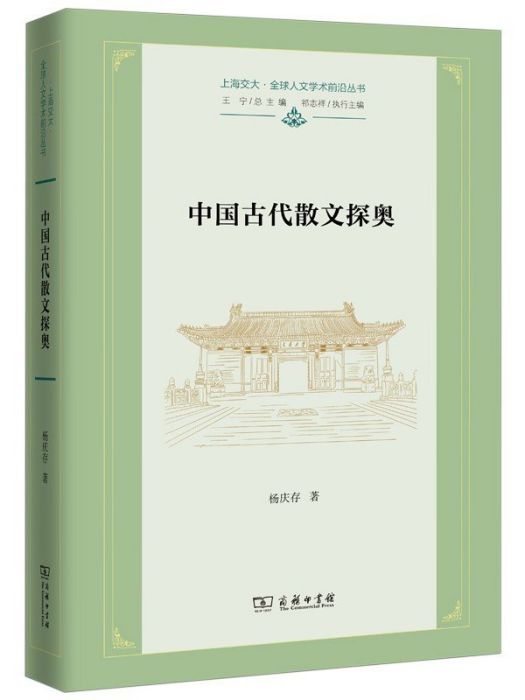 中國古代散文探奧(2023年商務印書館出版的圖書)