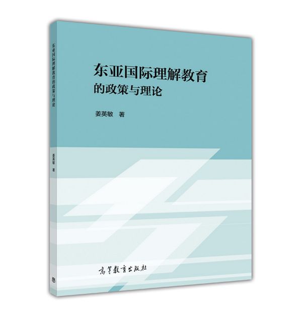 東亞國際理解教育的政策與理論