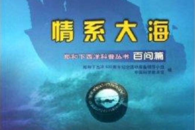 情系大海：百問篇