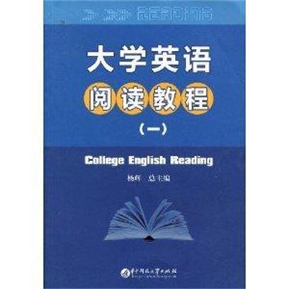 大學英語閱讀教程(1)