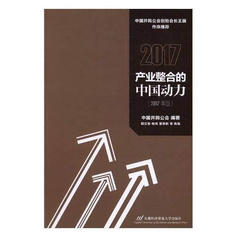 2017產業整合的中國動力：2017年版