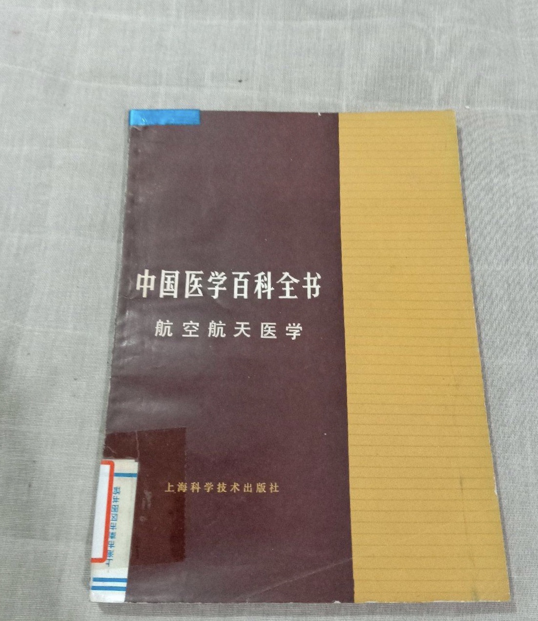 中國醫學百科全書（航空航天醫學）