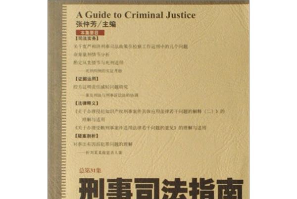 刑事司法指南（總第31集）