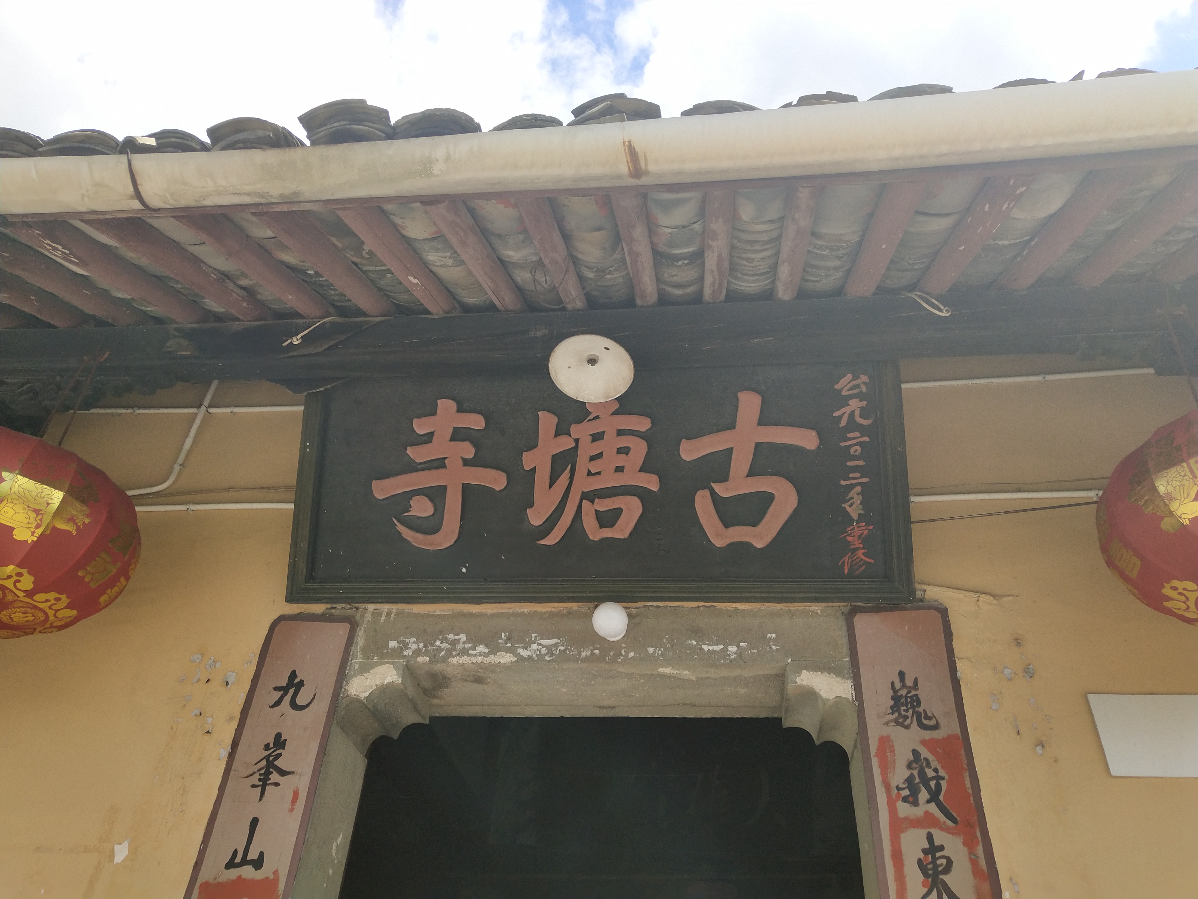 古塘寺