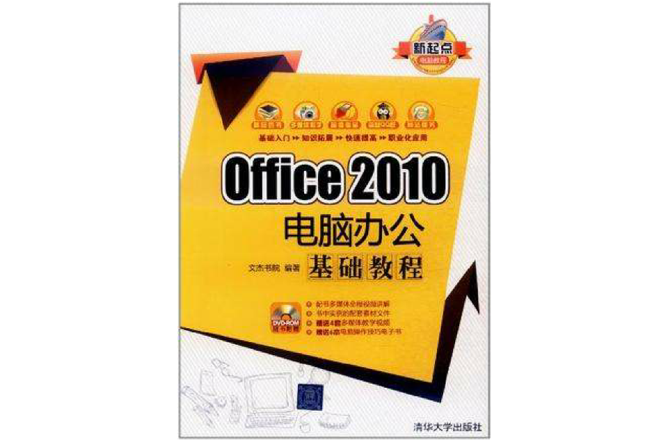 Office 2010電腦辦公基礎教程