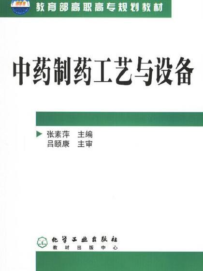 中藥製藥工藝與設備