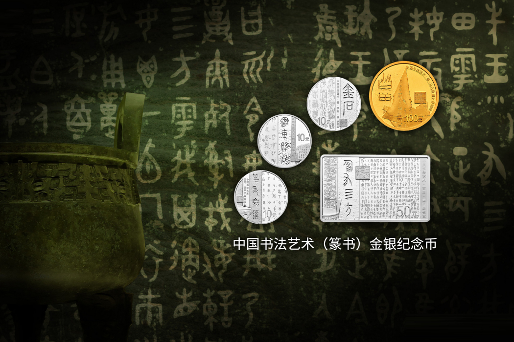 中國書法藝術（篆書）金銀紀念幣