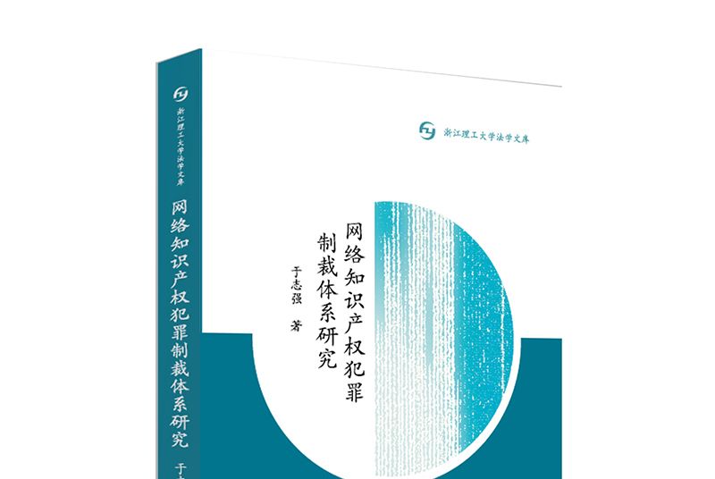 網路智慧財產權犯罪制裁體系研究