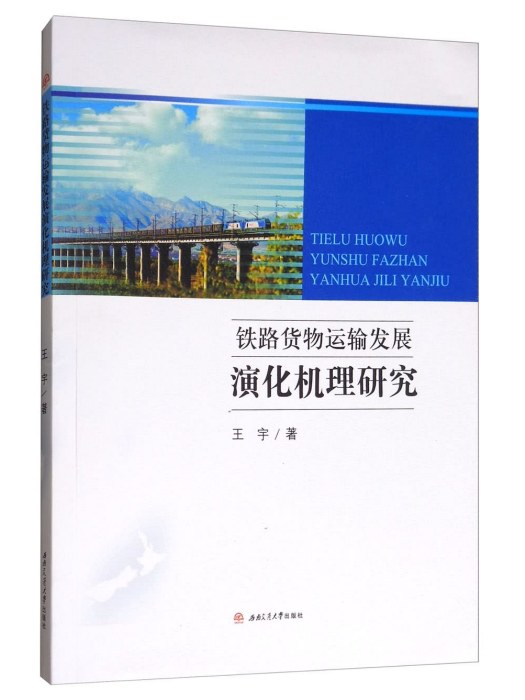 鐵路貨物運輸發展演化機理研究