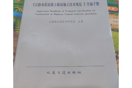 《公路水泥混凝土路面施工技術規範》實施手冊