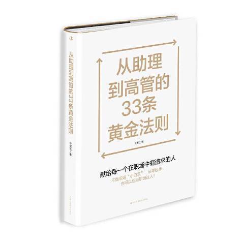 從助理到高管的33條黃金法則