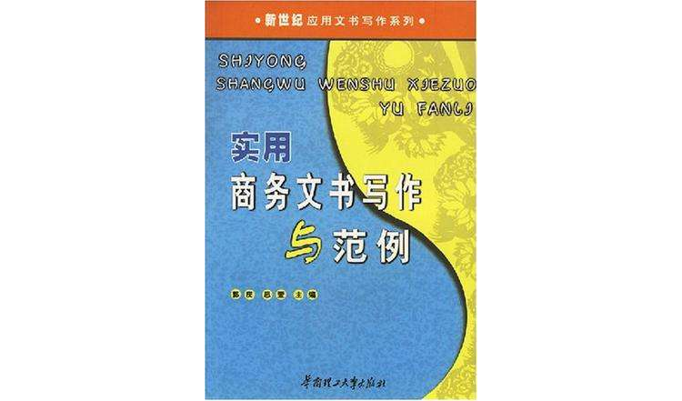 實用商務文書寫作與範例