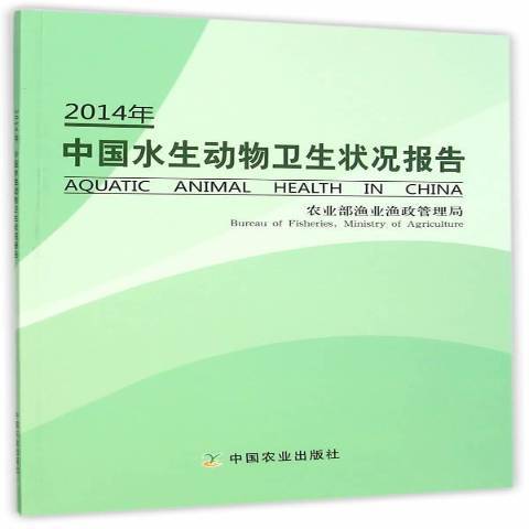 中國水生動物衛生狀況報告：2014年