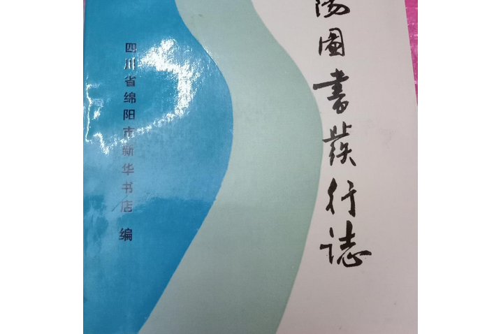 綿陽圖書發行志