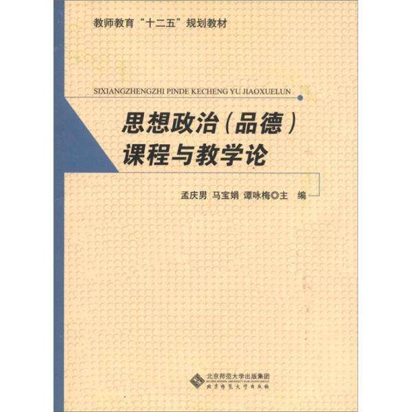 思想政治（品德）課程與教學論