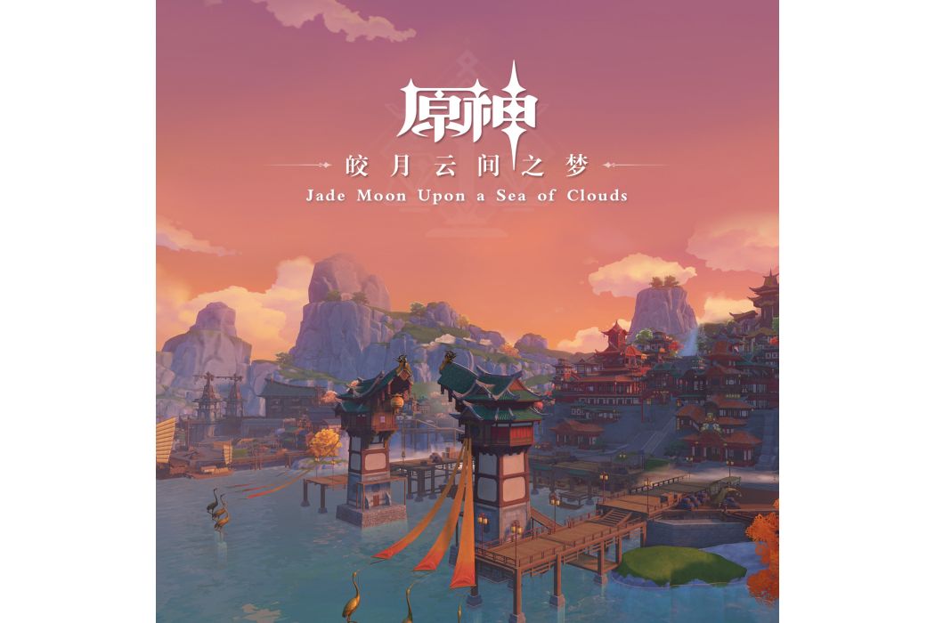 原神-皎月雲間之夢 Jade Moon Upon a Sea of Clouds