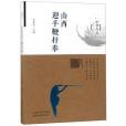 山西迎手鞭桿拳/中華渾元武術叢書