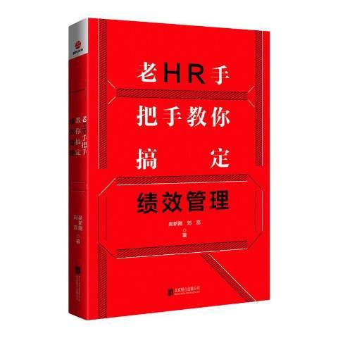 老HR手把手教你搞定績效管理