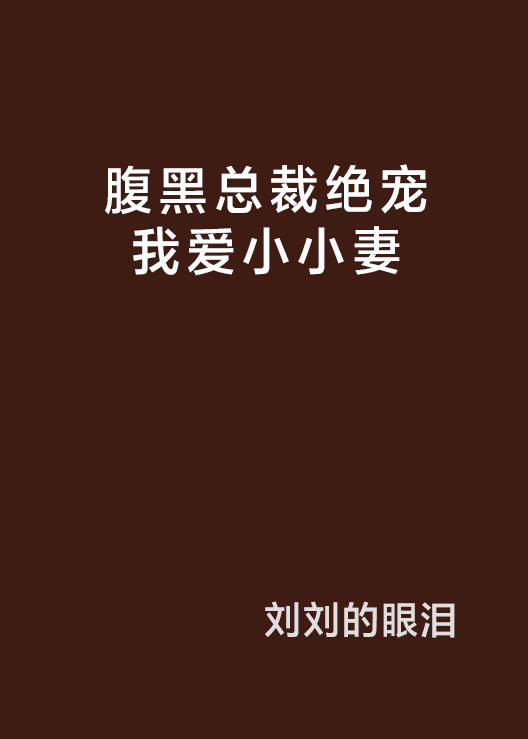 腹黑總裁絕寵我愛小小妻